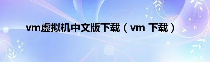 vm虚拟机中文版下载(vm 下载)