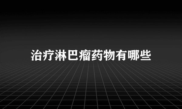 治疗淋巴瘤药物有哪些