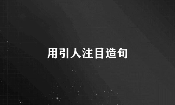 用引人注目造句