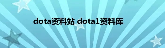 dota资料站 dota1资料库