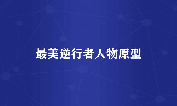 最美逆行者人物原型