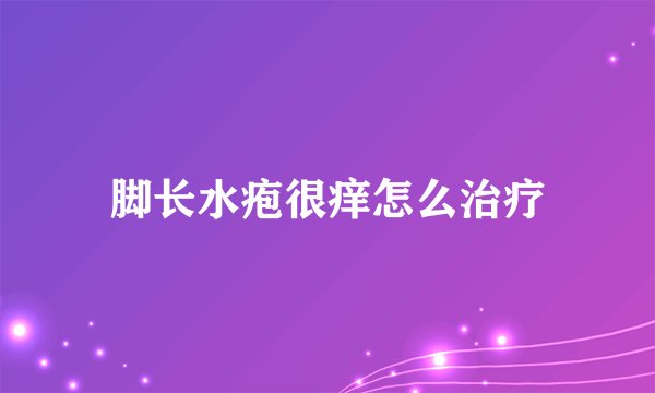 脚长水疱很痒怎么治疗