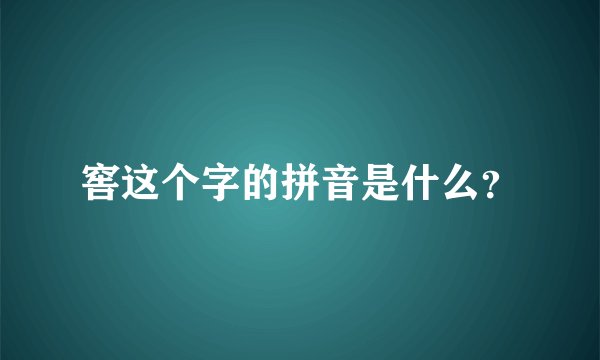 窖这个字的拼音是什么？