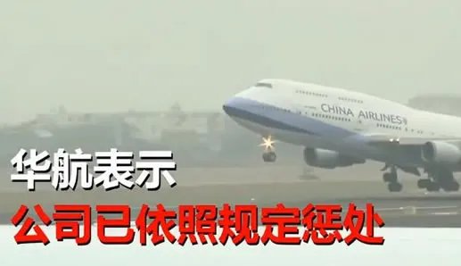 华航机长开飞机睡着:副机长拍照爆料结果也被处罚
