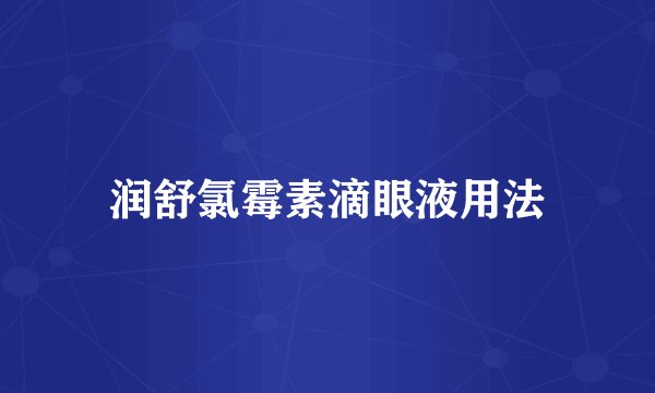润舒氯霉素滴眼液用法