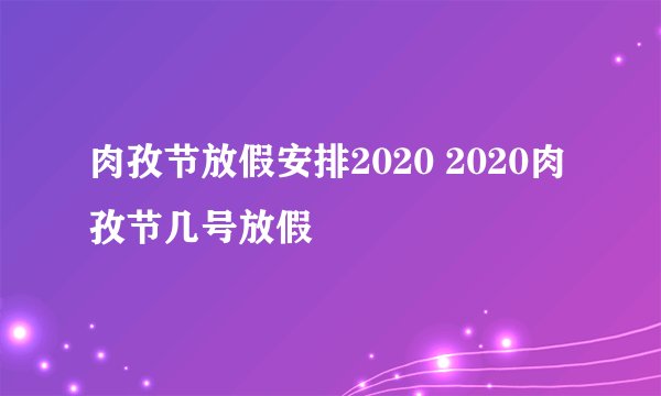 肉孜节放假安排2020 2020肉孜节几号放假