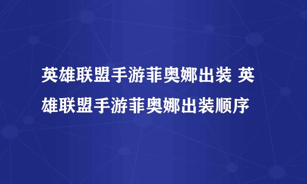 英雄联盟手游菲奥娜出装 英雄联盟手游菲奥娜出装顺序