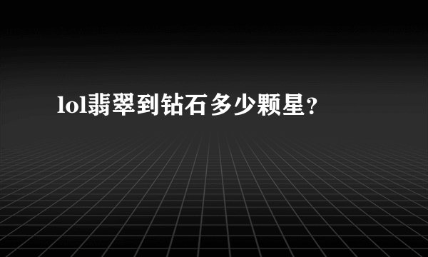 lol翡翠到钻石多少颗星？