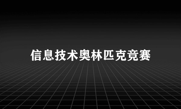 信息技术奥林匹克竞赛