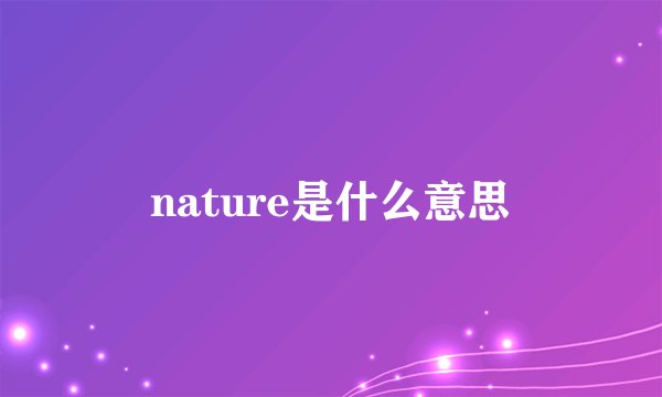 nature是什么意思