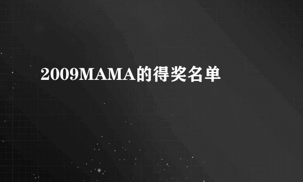 2009MAMA的得奖名单