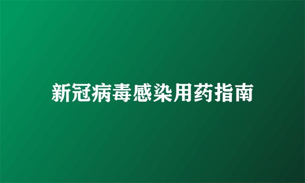 新冠病毒感染用药指南
