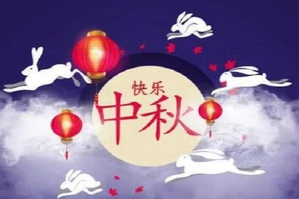 中秋佳节祝福语送家人和朋友简短