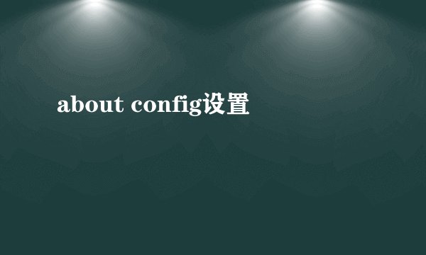 about config设置