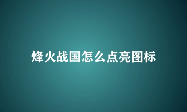 烽火战国怎么点亮图标