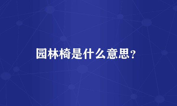 园林椅是什么意思？