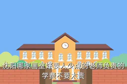 沈阳哪个画室比较好,沈阳哪个画室比较好
