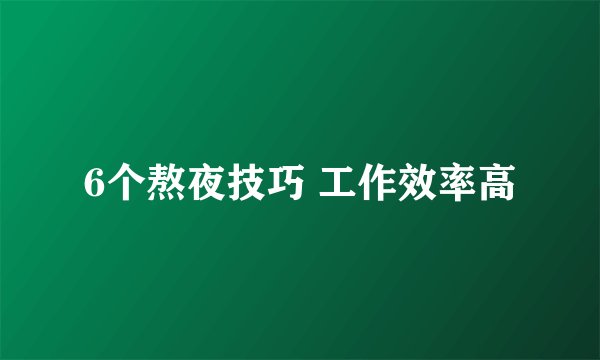 6个熬夜技巧 工作效率高