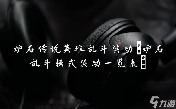 炉石传说英雄乱斗奖励 炉石乱斗模式奖励介绍表