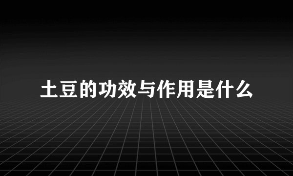 土豆的功效与作用是什么