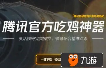 绝地求生刺激战场哪个模拟器比较好 最全吃鸡模拟器对比解析