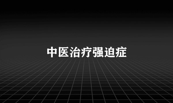 中医治疗强迫症