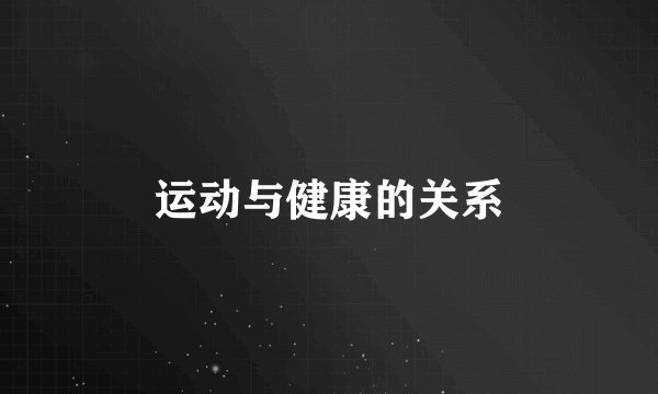 运动与健康的关系