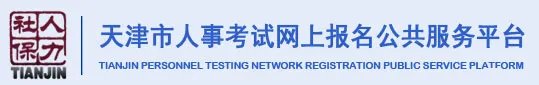 2019天津公务员考试公告哪里可以看？