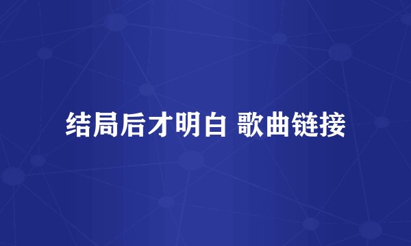 结局后才明白 歌曲链接