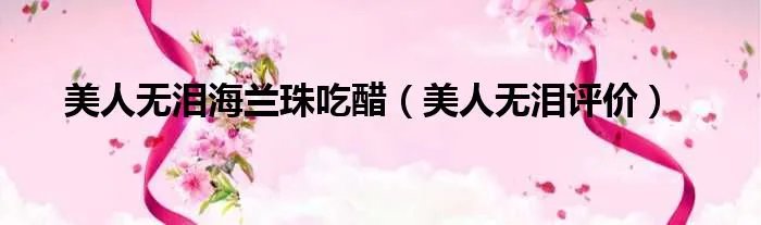 美人无泪海兰珠吃醋（美人无泪评价）