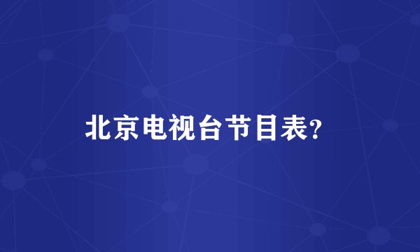 北京电视台节目表？
