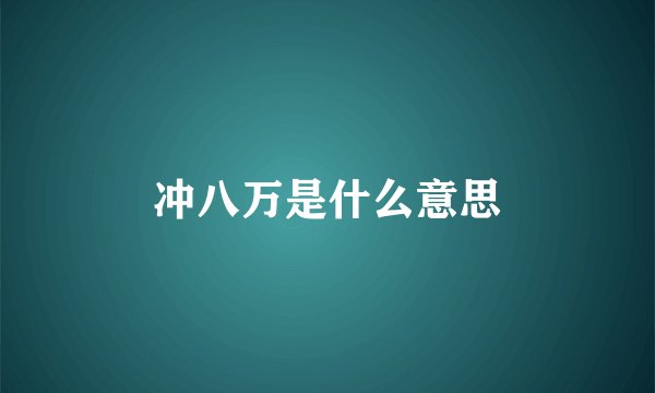 冲八万是什么意思
