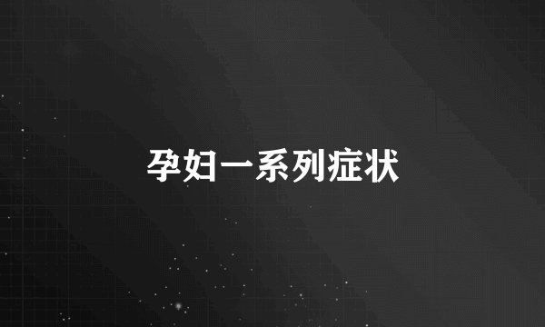 孕妇一系列症状