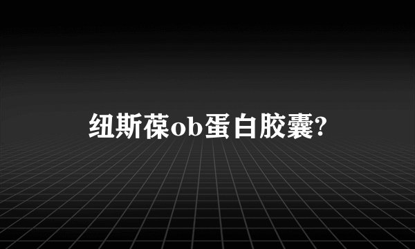 纽斯葆ob蛋白胶囊?