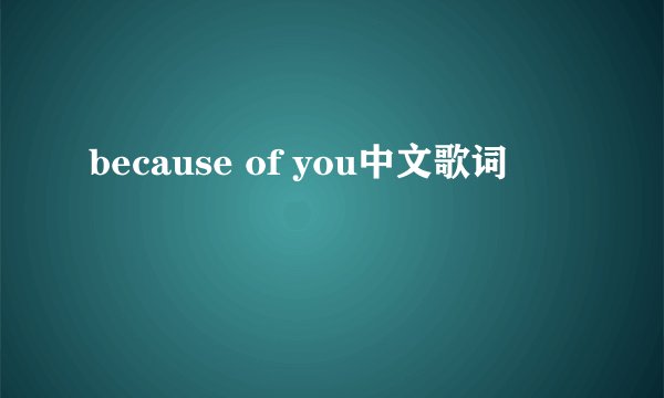 because of you中文歌词