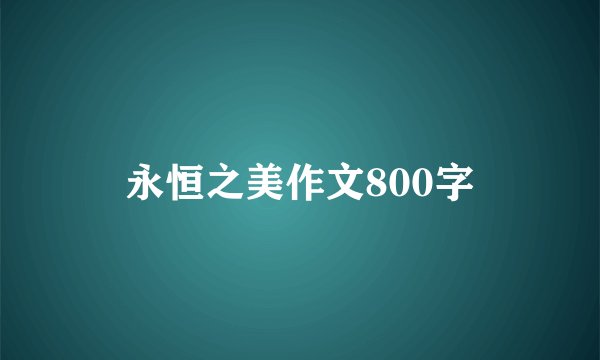 永恒之美作文800字