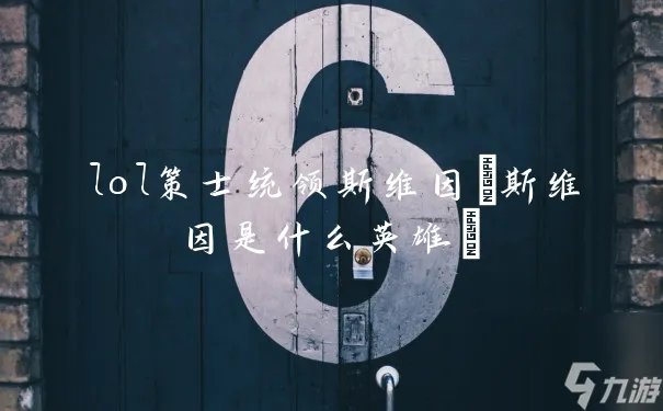 lol策士统领斯维因 斯维因是什么英雄