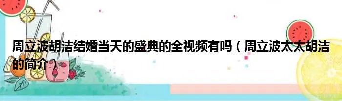 周立波胡洁结婚当天的盛典的全视频有吗（周立波太太胡洁的简介）