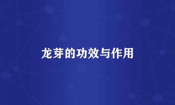龙芽的功效与作用