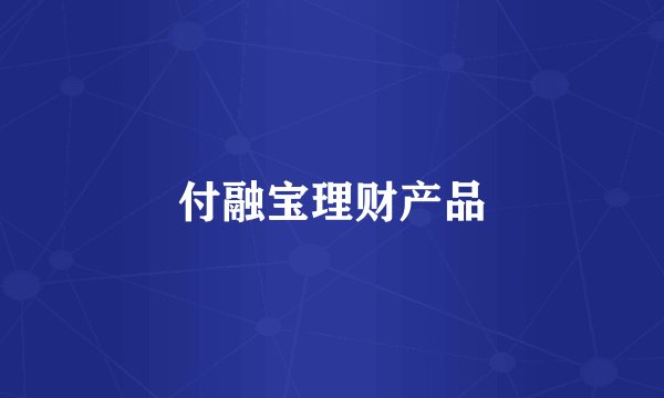 付融宝理财产品