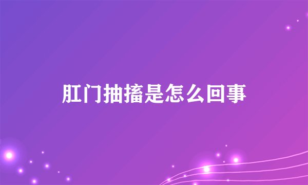 肛门抽搐是怎么回事