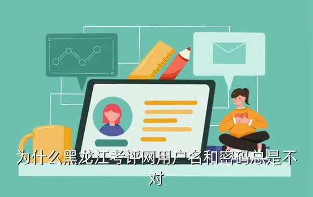 黑龙江考评网，黑龙江普通高中考试评价网的用户名和密码如何登陆