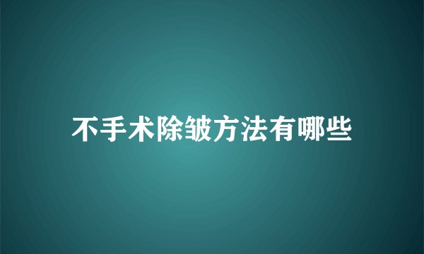 不手术除皱方法有哪些