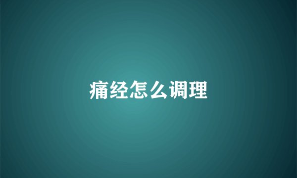 痛经怎么调理