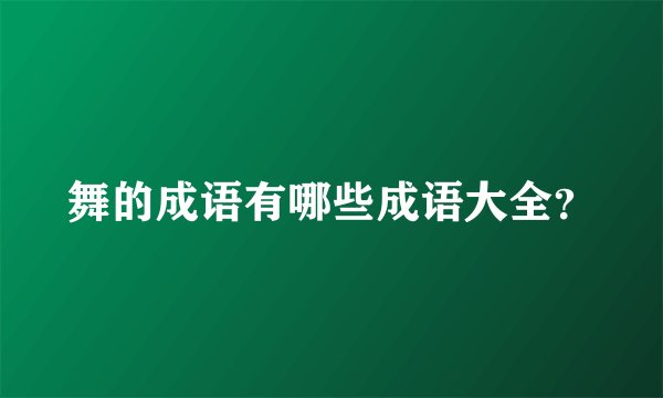 舞的成语有哪些成语大全？