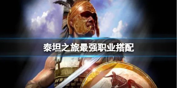 《泰坦之旅》最强职业搭配攻略