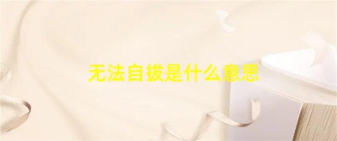 无法自拔是什么意思