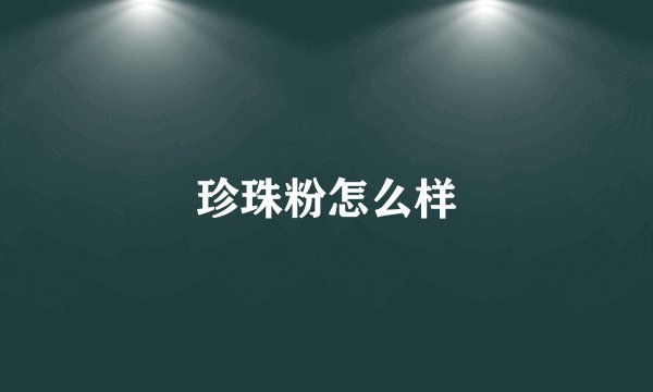 珍珠粉怎么样