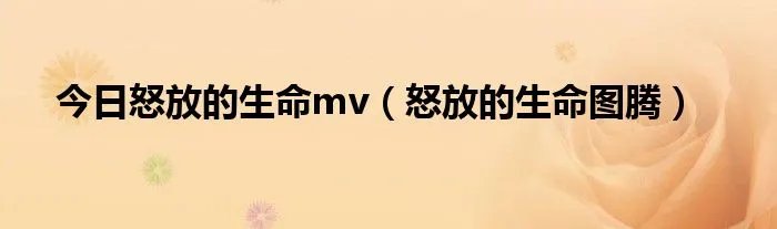 今日怒放的生命mv（怒放的生命图腾）
