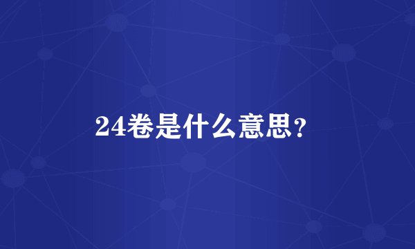 24卷是什么意思？